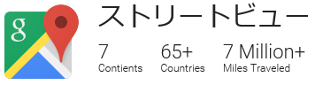 ストリート・ビュー